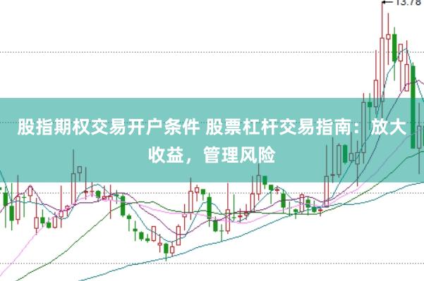 股指期权交易开户条件 股票杠杆交易指南：放大收益，管理风险