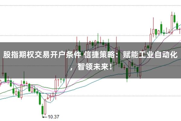 股指期权交易开户条件 信捷策略：赋能工业自动化，智领未来！
