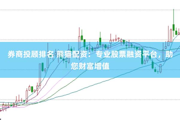 券商投顾排名 熊猫配资：专业股票融资平台，助您财富增值