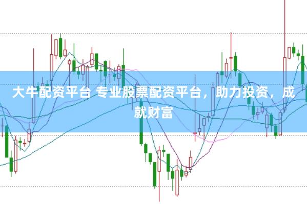 大牛配资平台 专业股票配资平台，助力投资，成就财富