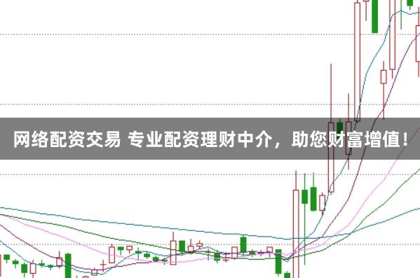 网络配资交易 专业配资理财中介，助您财富增值！