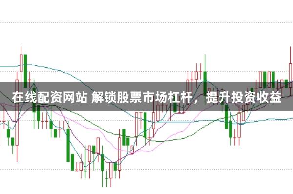 在线配资网站 解锁股票市场杠杆，提升投资收益