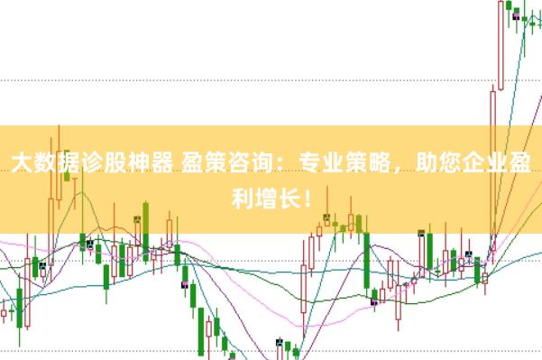 大数据诊股神器 盈策咨询：专业策略，助您企业盈利增长！