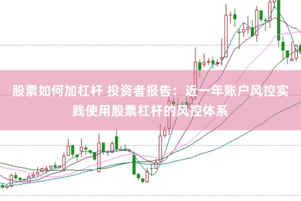 股票如何加杠杆 投资者报告:近一年账户风控实践使用股票杠杆的风控体系