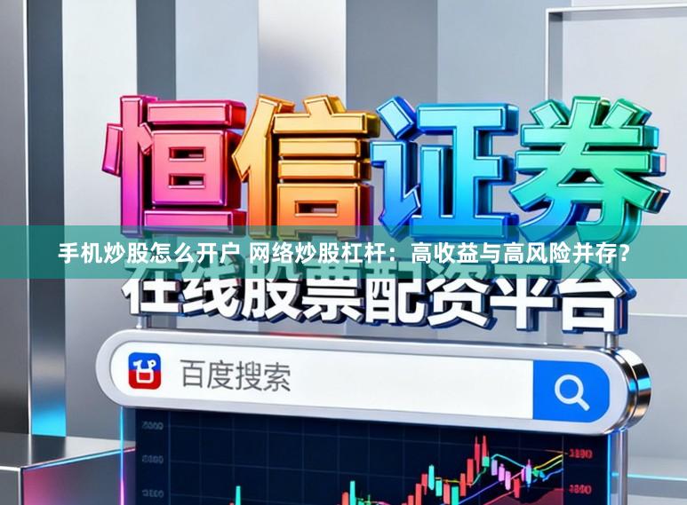 手机炒股怎么开户 网络炒股杠杆:高收益与高风险并存?