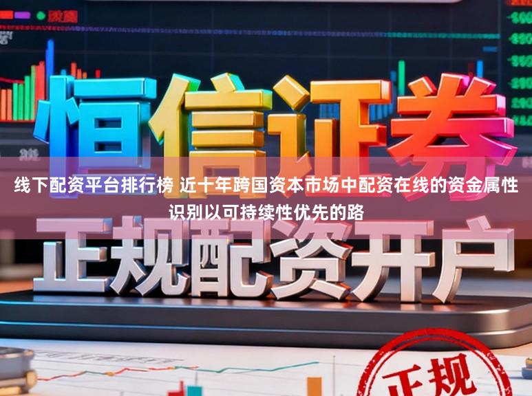 线下配资平台排行榜 近十年跨国资本市场中配资在线的资金属性识别以可持续性优先的路