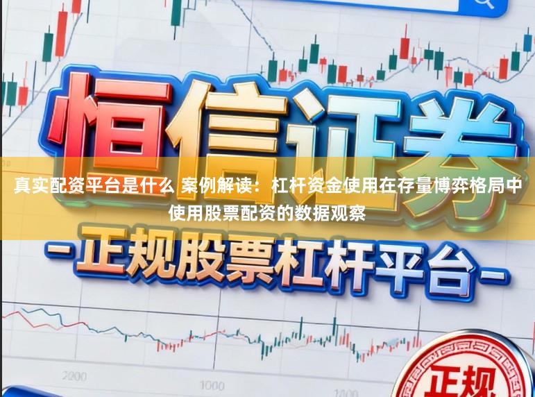 真实配资平台是什么 案例解读：杠杆资金使用在存量博弈格局中使用股票配资的数据观察