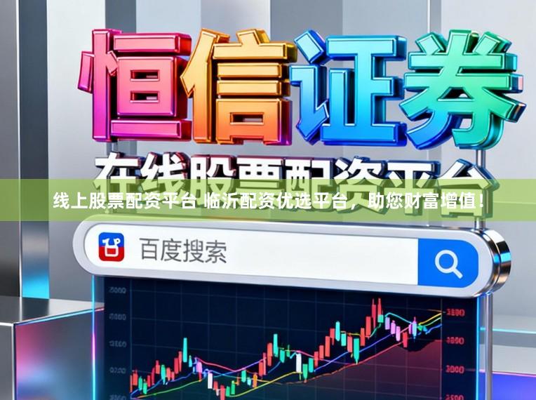 线上股票配资平台 临沂配资优选平台，助您财富增值！