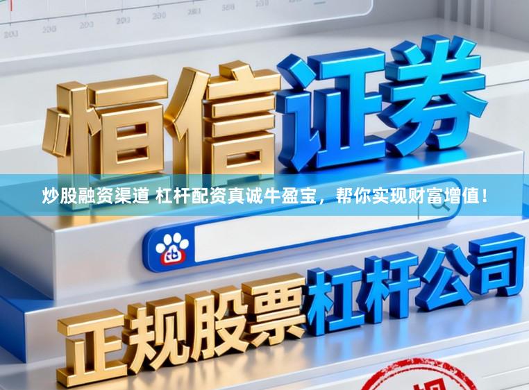 炒股融资渠道 杠杆配资真诚牛盈宝,帮你实现财富增值!