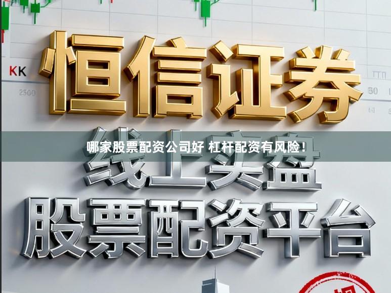 哪家股票配资公司好 杠杆配资有风险!