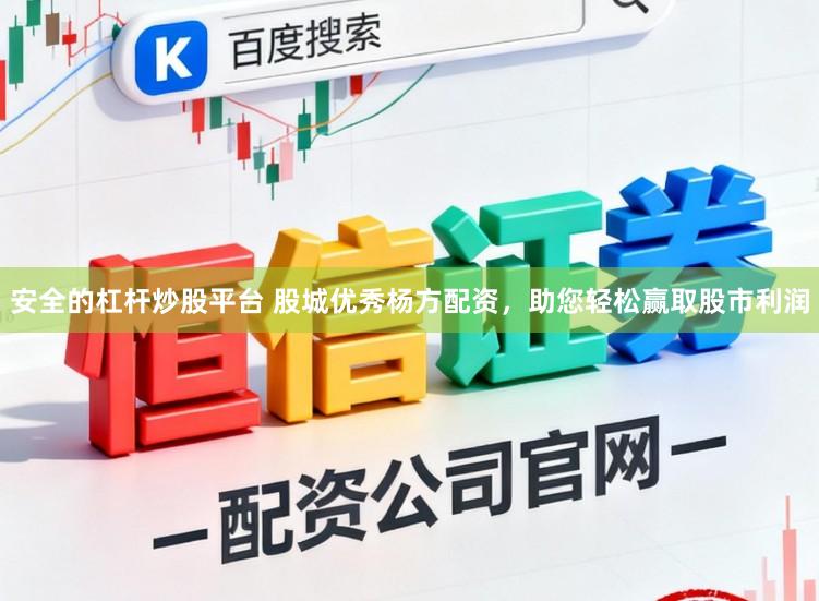安全的杠杆炒股平台 股城优秀杨方配资，助您轻松赢取股市利润