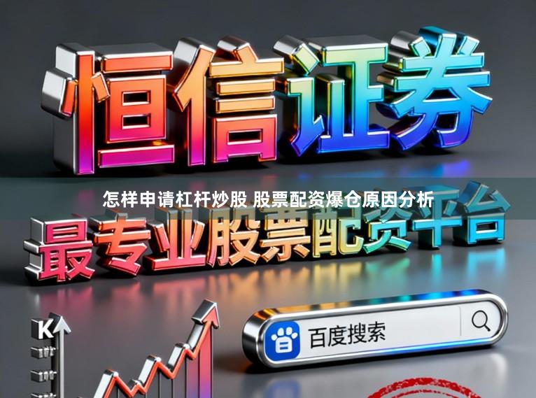 怎样申请杠杆炒股 股票配资爆仓原因分析