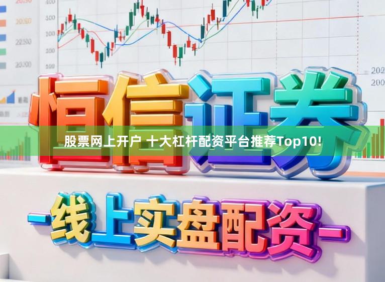 股票网上开户 十大杠杆配资平台推荐Top10!