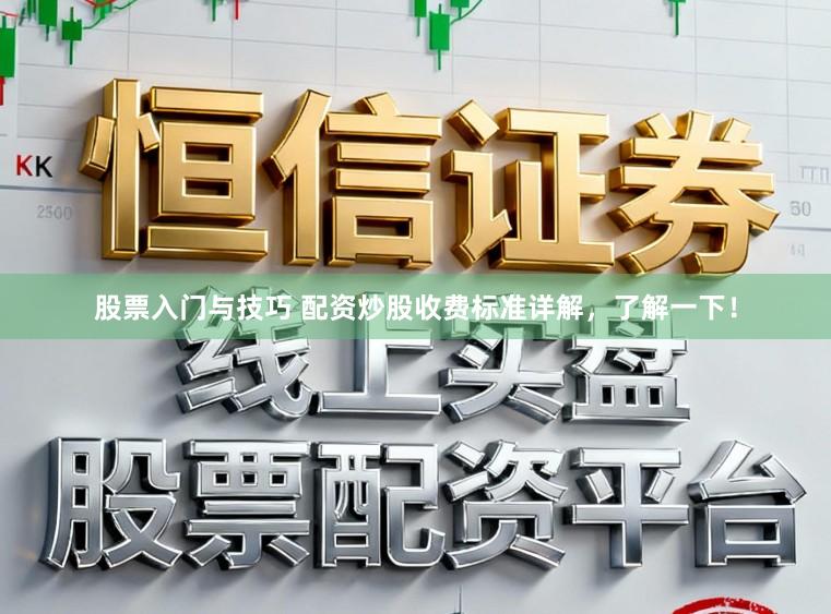 股票入门与技巧 配资炒股收费标准详解，了解一下！