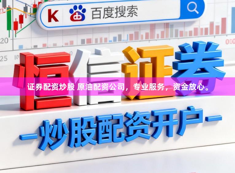 证券配资炒股 原油配资公司，专业服务，资金放心。
