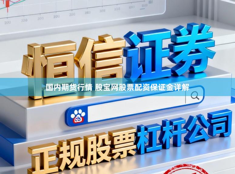 国内期货行情 股宝网股票配资保证金详解