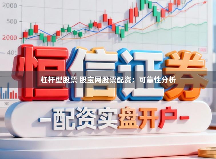 杠杆型股票 股宝网股票配资：可靠性分析