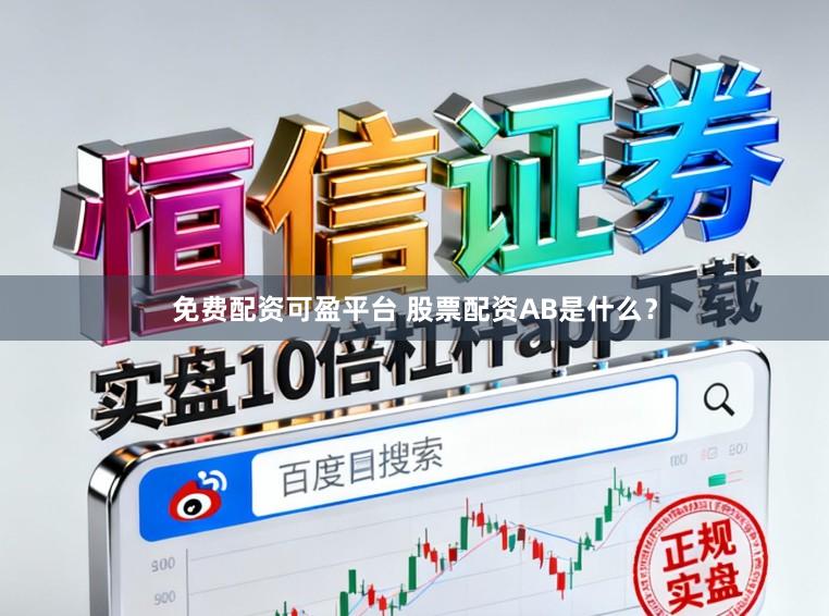 免费配资可盈平台 股票配资AB是什么？
