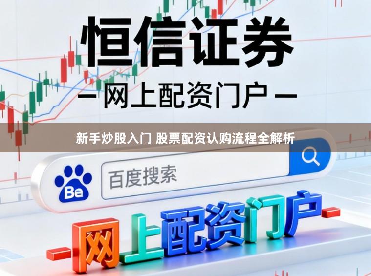 新手炒股入门 股票配资认购流程全解析