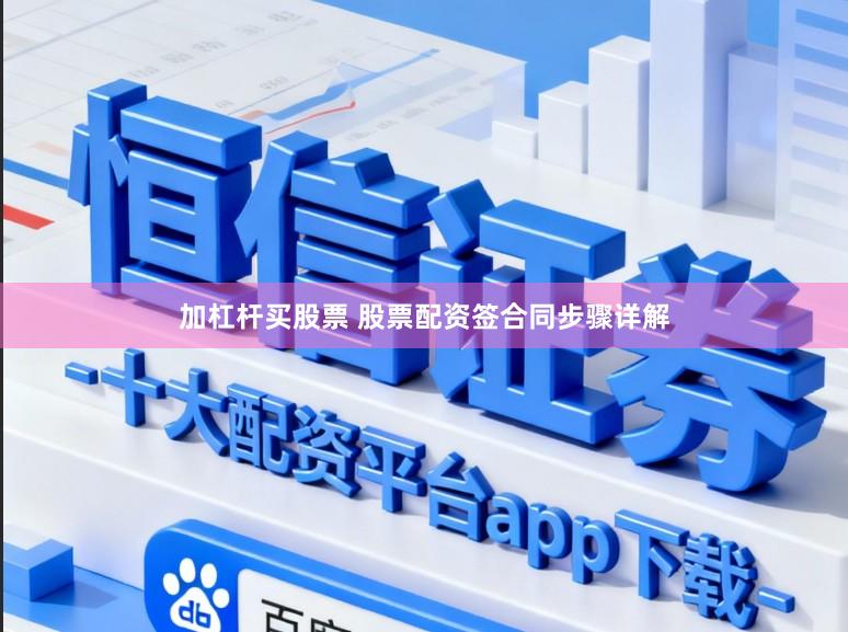 加杠杆买股票 股票配资签合同步骤详解