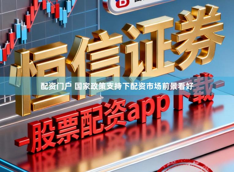 配资门户 国家政策支持下配资市场前景看好