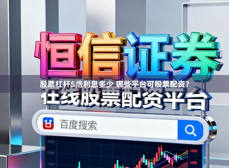 股票杠杆5倍利息多少 哪些平台可股票配资？