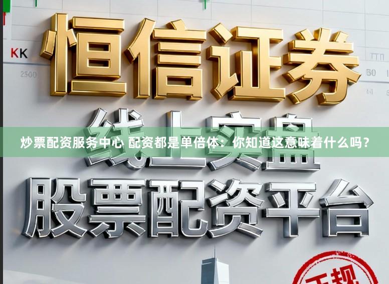 炒票配资服务中心 配资都是单倍体：你知道这意味着什么吗？
