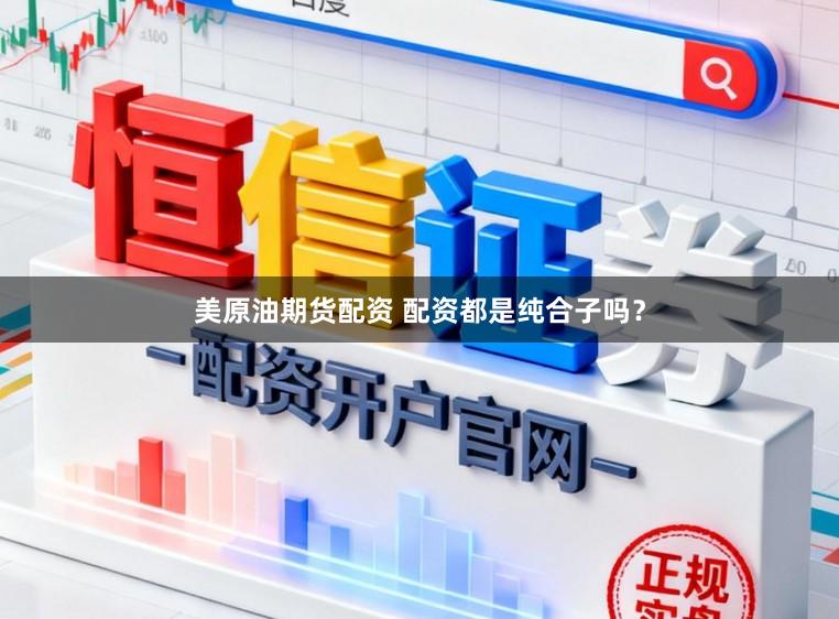 美原油期货配资 配资都是纯合子吗？