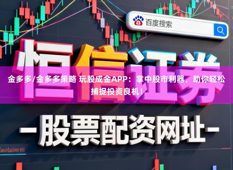 金多多/金多多策略 玩股成金APP：掌中股市利器，助你轻松捕捉投资良机！